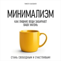 Тимоти Кансвилл. Минимализм