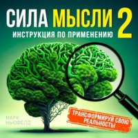 . Сила мысли 2