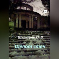Ольга Шульгина. Шёпот стен