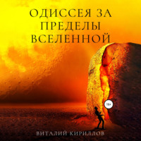 . Одиссея за пределы Вселенной