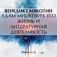 . Адам Мицкевич. Его жизнь и литературная деятельность