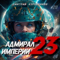. Адмирал Империи – 23