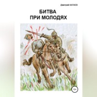 . Битва при Молодях