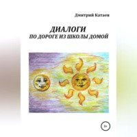 . Диалоги по дороге из школы домой