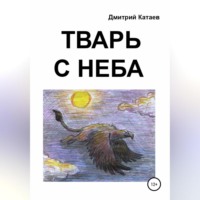 . Тварь с неба
