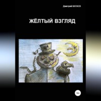 . Жёлтый взгляд