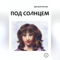 . Под солнцем