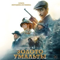 . Золото Умальты