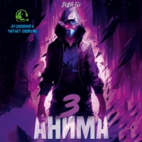 Вова Бо. Анима-3