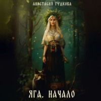 . Яга. Начало