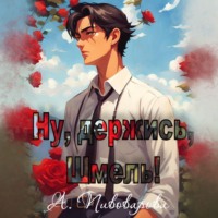 . Ну, держись, Шмель!
