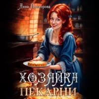 . Хозяйка пекарни