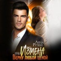 . (не)Измена. Верну любой ценой