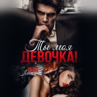 . Ты моя, девочка!