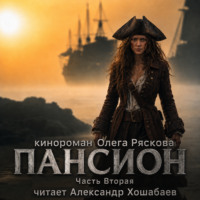 . Пансион. Часть вторая