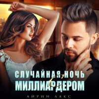 Айрин Лакс. Случайная ночь с миллиардером