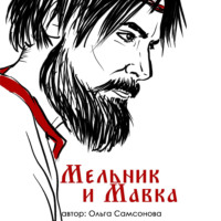 . Мельник и Мавка