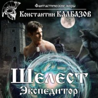 Константин Калбазов. Шелест. Экспедитор
