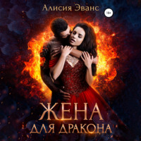 Алисия Эванс. Жена для дракона