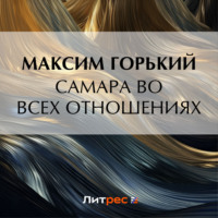 Максим Горький. Самара во всех отношениях