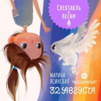 Марина Ясинская. Восьмирье. 32 августа. Книга первая (аудиоспектакль)
