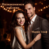Мария Эльф. Познакомимся поближе…