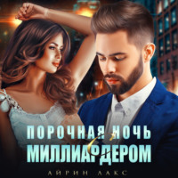 . Порочная ночь с миллиардером