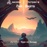 Лия Виата. 26/10/62 – Курс на Элладу