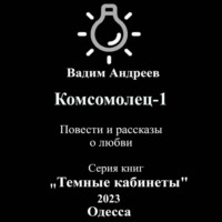 Вадим Андреев. Комсомолец-1. Повести и рассказы о любви