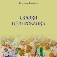 . Сказки Центробанка