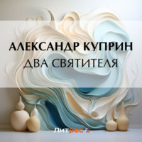 . Два святителя