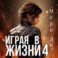 . Играя в жизни 4