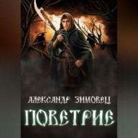 Александр Зимовец. Поветрие