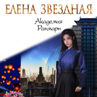 Елена Звездная. Академия Ранмарн