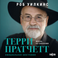 . Терри Пратчетт. Жизнь со сносками. Официальная биография