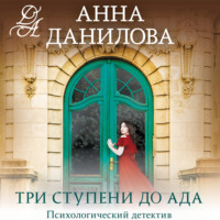 . Три ступени до ада