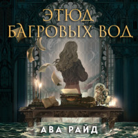 . Этюд багровых вод