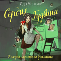 . Сердце Гудвина