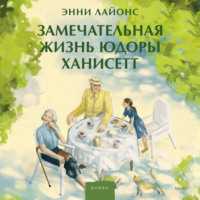 . Замечательная жизнь Юдоры Ханисетт