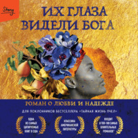 . Их глаза видели Бога. Роман о любви и надежде