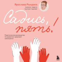 . Садись, пять! Практическое руководство по развитию здоровой самооценки