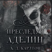 . Преследуя Аделин