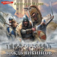 . Вождь викингов
