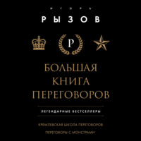 Игорь Рызов. Большая книга переговоров. Легендарные бестселлеры: Кремлевская школа переговоров; Переговоры с монстрами