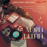 . Мэри Джейн