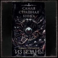 . Из бездны