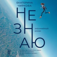 . Не знаю