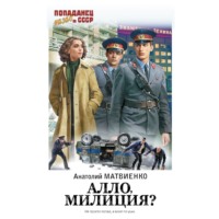 . Алло, милиция?