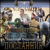 . Посланник