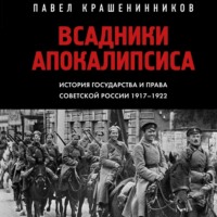 П. В. Крашенинников. Всадники Апокалипсиса. История государства и права Советской России 1917-1922